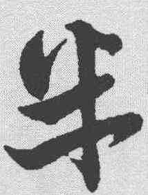半,趙孟𫖯 ,書法字典